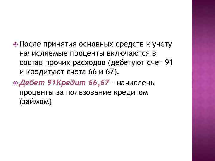  После принятия основных средств к учету начисляемые проценты включаются в состав прочих расходов