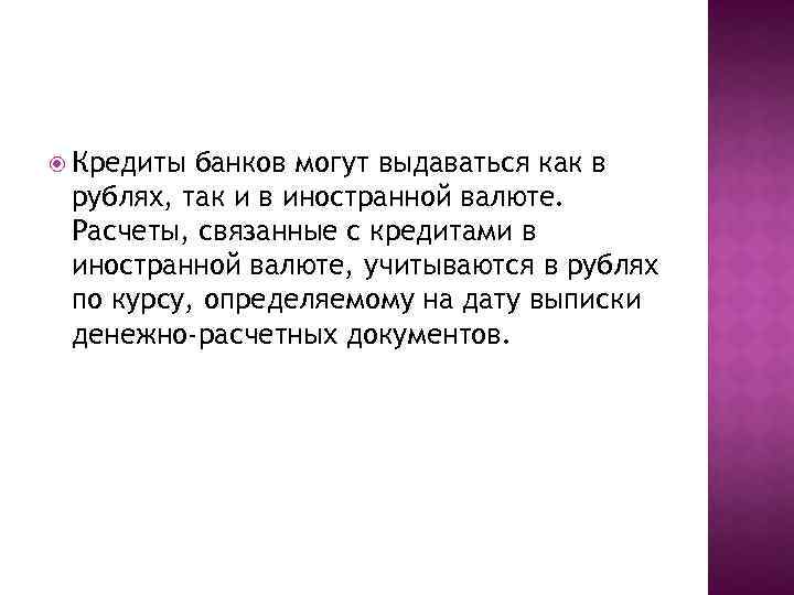  Кредиты банков могут выдаваться как в рублях, так и в иностранной валюте. Расчеты,