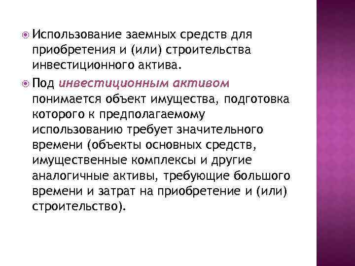  Использование заемных средств для приобретения и (или) строительства инвестиционного актива. Под инвестиционным активом