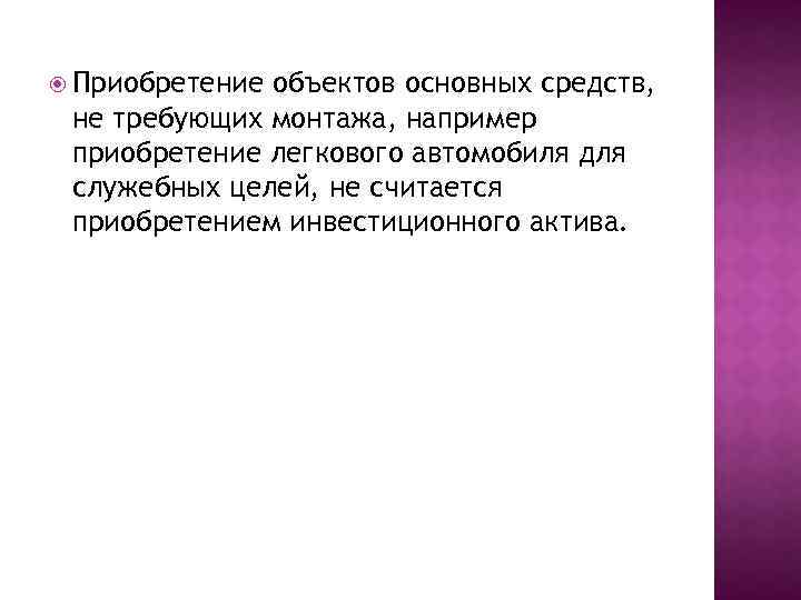  Приобретение объектов основных средств, не требующих монтажа, например приобретение легкового автомобиля для служебных