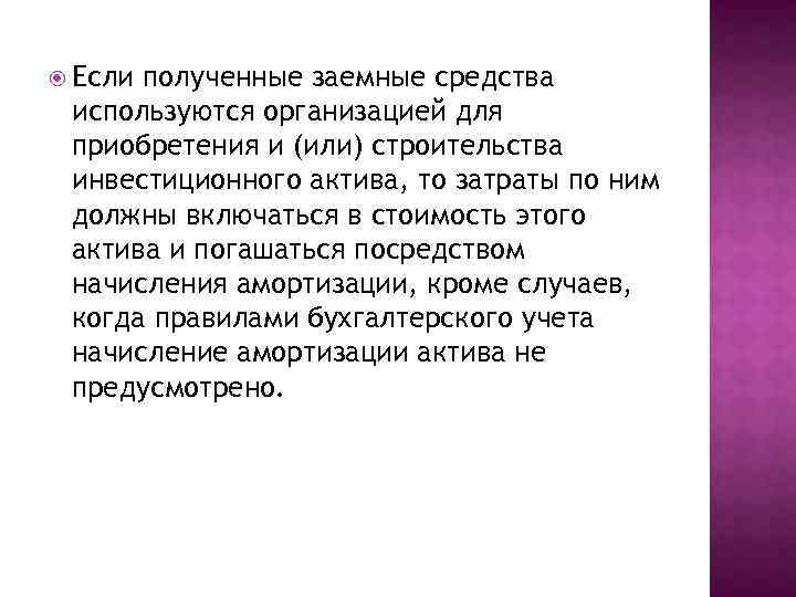  Если полученные заемные средства используются организацией для приобретения и (или) строительства инвестиционного актива,