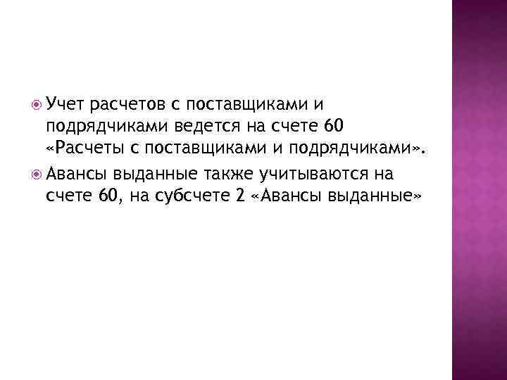  Учет расчетов с поставщиками и подрядчиками ведется на счете 60 «Расчеты с поставщиками