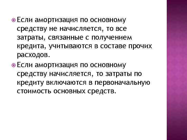  Если амортизация по основному средству не начисляется, то все затраты, связанные с получением