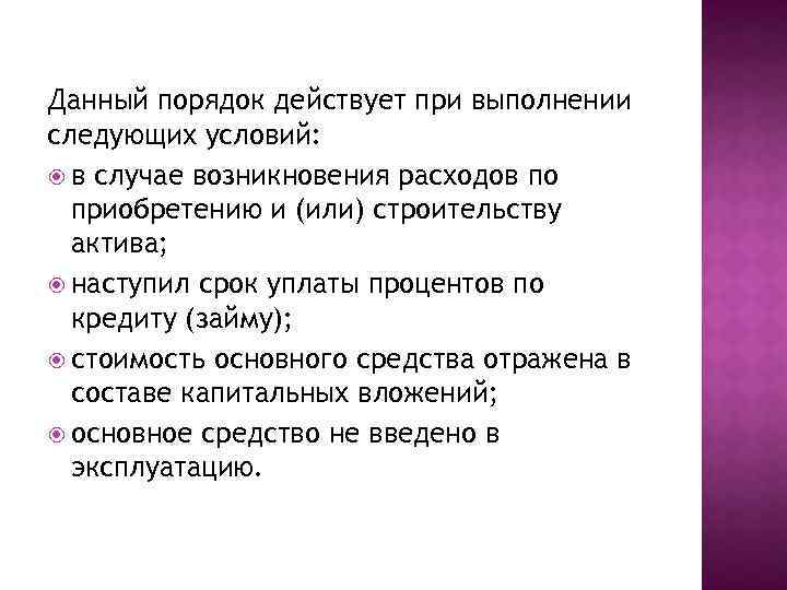 Данный порядок действует при выполнении следующих условий: в случае возникновения расходов по приобретению и