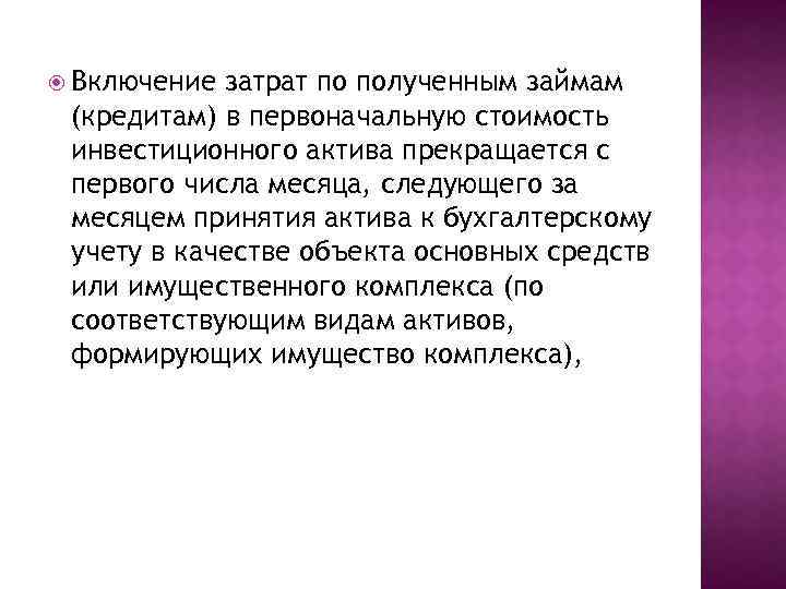 Включи актив. Проценты за кредит полученный под создание инвестиционного актива. Учет займа на создание инвестиционного актива. Включение процентов по кредиту в стоимость основного средства. Включение в затраты услуги психолога.