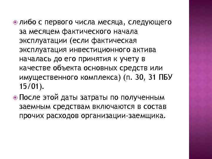  либо с первого числа месяца, следующего за месяцем фактического начала эксплуатации (если фактическая