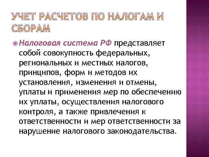  Налоговая система РФ представляет собой совокупность федеральных, региональных и местных налогов, принципов, форм