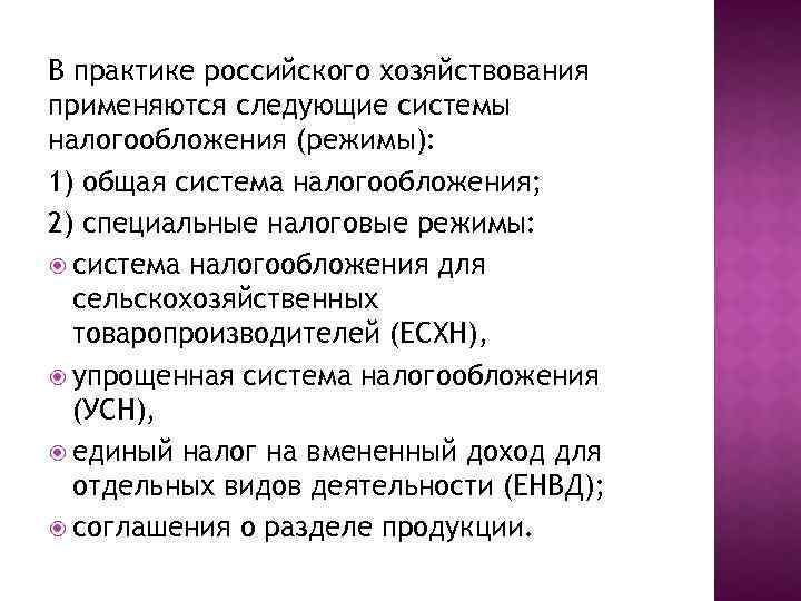 В практике российского хозяйствования применяются следующие системы налогообложения (режимы): 1) общая система налогообложения; 2)