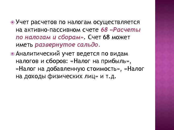 Учет расчетов с бюджетом по налогам и сборам презентация