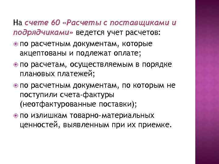 На счете 60 «Расчеты с поставщиками и подрядчиками» ведется учет расчетов: по расчетным документам,