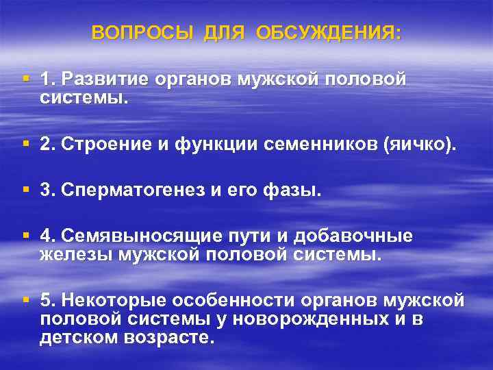 ВОПРОСЫ ДЛЯ ОБСУЖДЕНИЯ: § 1. Развитие органов мужской половой системы. § 2. Строение и