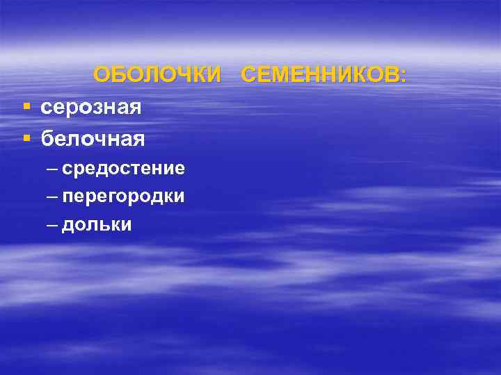 ОБОЛОЧКИ СЕМЕННИКОВ: § серозная § белочная – средостение – перегородки – дольки 