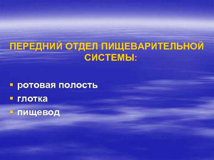 ПЕРЕДНИЙ ОТДЕЛ ПИЩЕВАРИТЕЛЬНОЙ СИСТЕМЫ: § § § ротовая полость глотка пищевод 