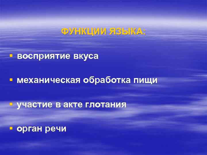 ФУНКЦИИ ЯЗЫКА: § восприятие вкуса § механическая обработка пищи § участие в акте глотания