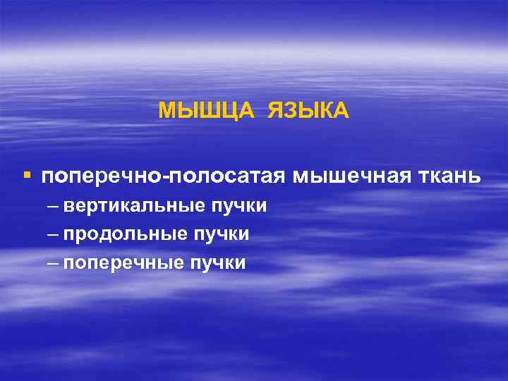 МЫШЦА ЯЗЫКА § поперечно-полосатая мышечная ткань – вертикальные пучки – продольные пучки – поперечные