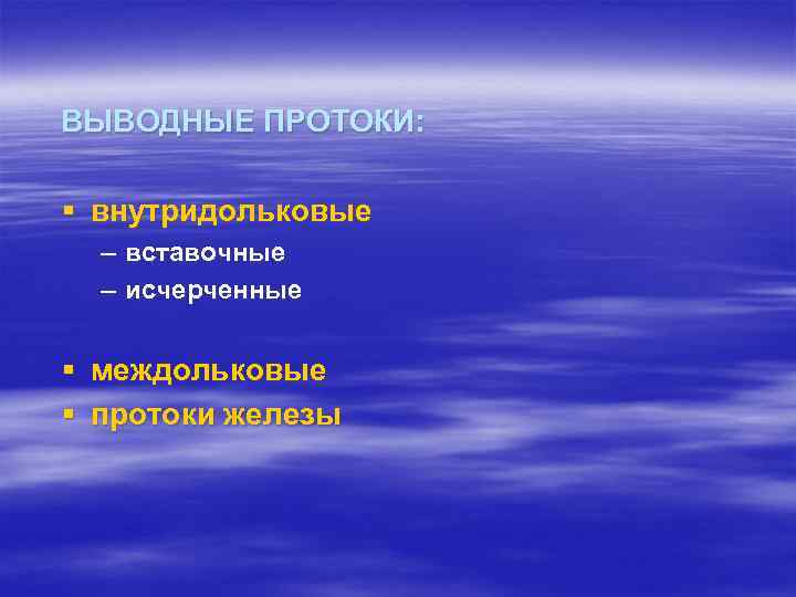 ВЫВОДНЫЕ ПРОТОКИ: § внутридольковые – вставочные – исчерченные § междольковые § протоки железы 