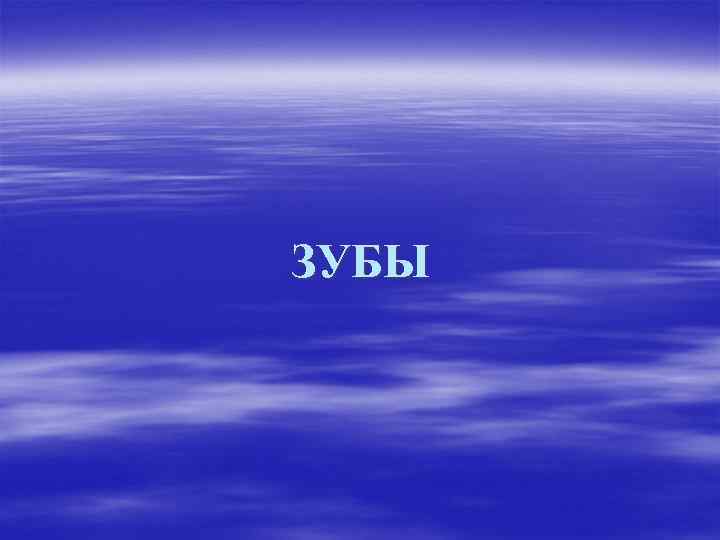 ЗУБЫ 