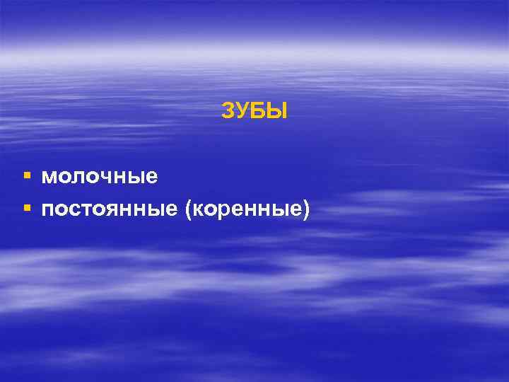 ЗУБЫ § молочные § постоянные (коренные) 