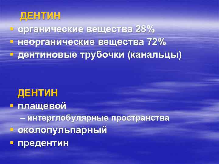 § § § ДЕНТИН органические вещества 28% неорганические вещества 72% дентиновые трубочки (канальцы) ДЕНТИН