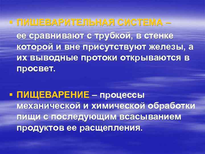 § ПИШЕВАРИТЕЛЬНАЯ СИСТЕМА – ее сравнивают с трубкой, в стенке которой и вне присутствуют