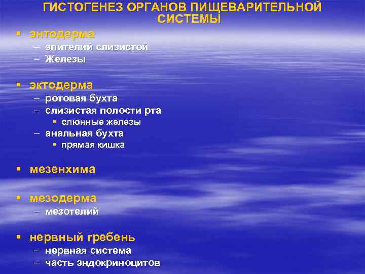 ГИСТОГЕНЕЗ ОРГАНОВ ПИЩЕВАРИТЕЛЬНОЙ СИСТЕМЫ § энтодерма – эпителий слизистой – Железы § эктодерма –