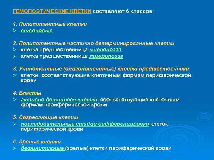 ГЕМОПОЭТИЧЕСКИЕ КЛЕТКИ составляют 6 классов: 1. Полипотентные клетки Ø стволовые 2. Полипотентные частично детерминированные