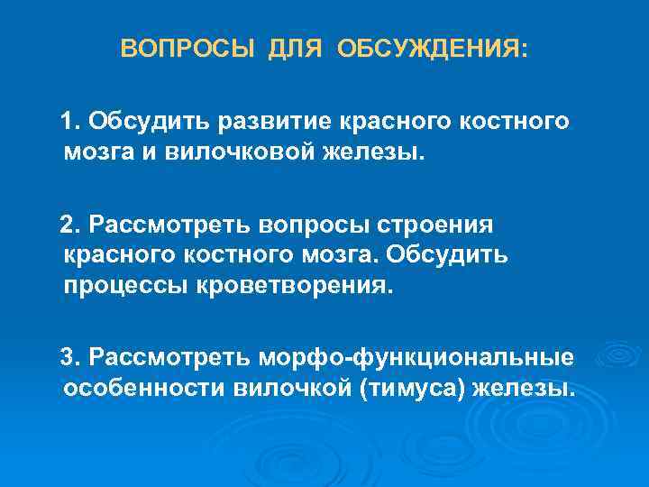 ВОПРОСЫ ДЛЯ ОБСУЖДЕНИЯ: 1. Обсудить развитие красного костного мозга и вилочковой железы. 2. Рассмотреть