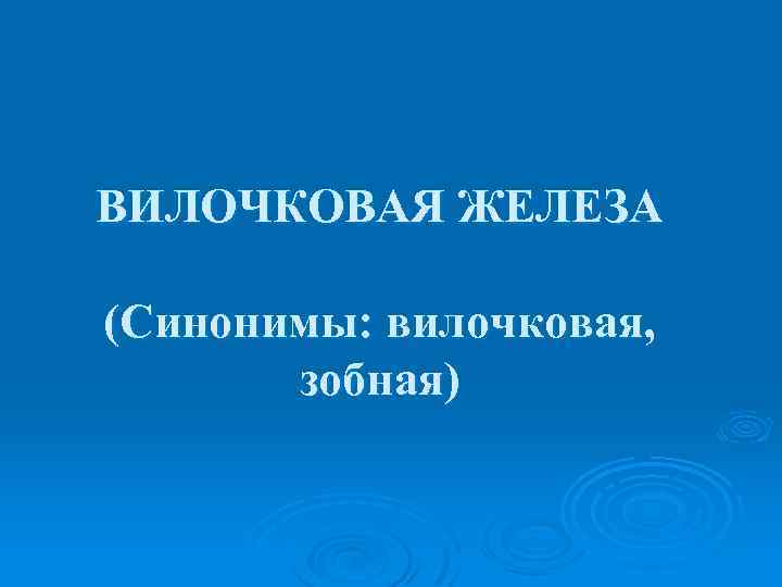 ВИЛОЧКОВАЯ ЖЕЛЕЗА (Синонимы: вилочковая, зобная) 