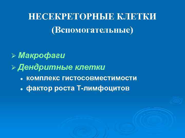 НЕСЕКРЕТОРНЫЕ КЛЕТКИ (Вспомогательные) Ø Макрофаги Ø Дендритные клетки l l комплекс гистосовместимости фактор роста