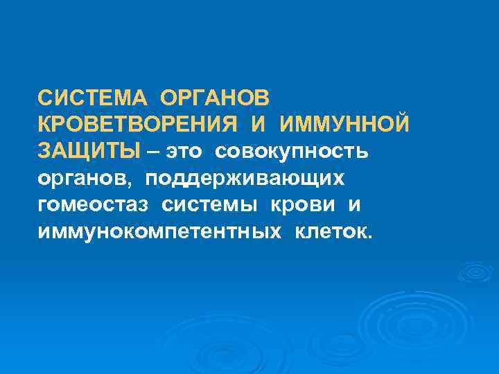 СИСТЕМА ОРГАНОВ КРОВЕТВОРЕНИЯ И ИММУННОЙ ЗАЩИТЫ – это совокупность органов, поддерживающих гомеостаз системы крови