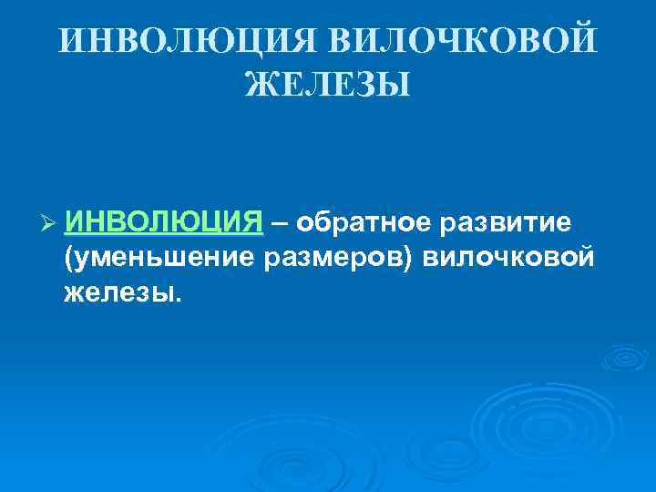 ИНВОЛЮЦИЯ ВИЛОЧКОВОЙ ЖЕЛЕЗЫ Ø ИНВОЛЮЦИЯ – обратное развитие (уменьшение размеров) вилочковой железы. 