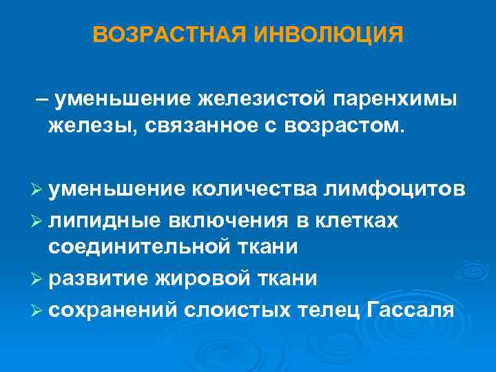 Инволюция железы. Возрастная и акцидентальная инволюция тимуса. Возрастная инволюция. Возрастная инволюция тимуса начинается. Жировая инволюция вилочковой железы.