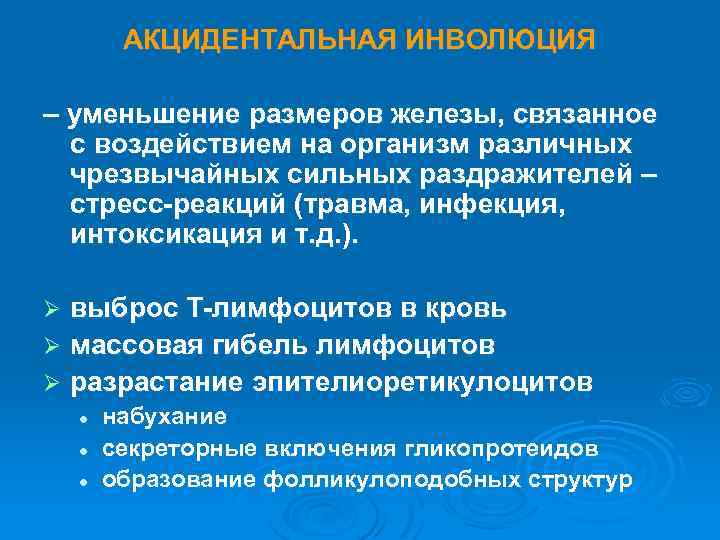 АКЦИДЕНТАЛЬНАЯ ИНВОЛЮЦИЯ – уменьшение размеров железы, связанное с воздействием на организм различных чрезвычайных сильных