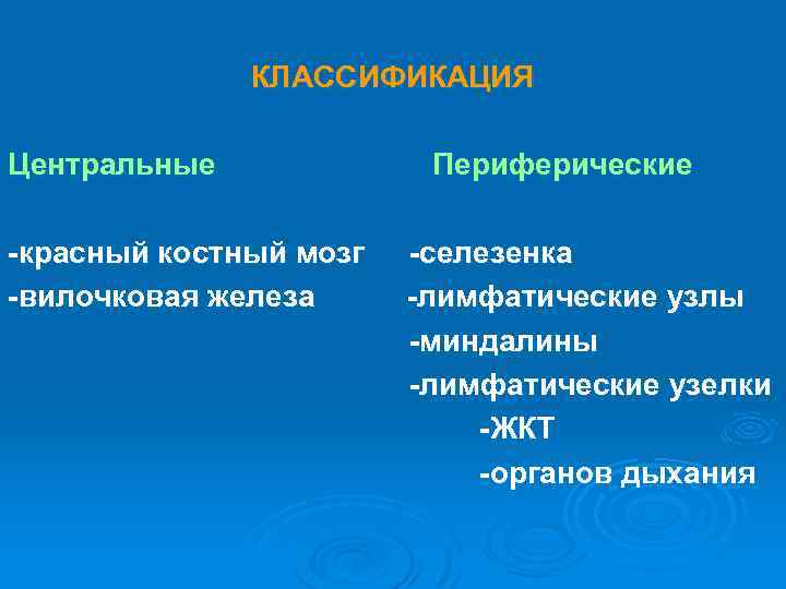 КЛАССИФИКАЦИЯ Центральные -красный костный мозг -вилочковая железа Периферические -селезенка -лимфатические узлы -миндалины -лимфатические узелки