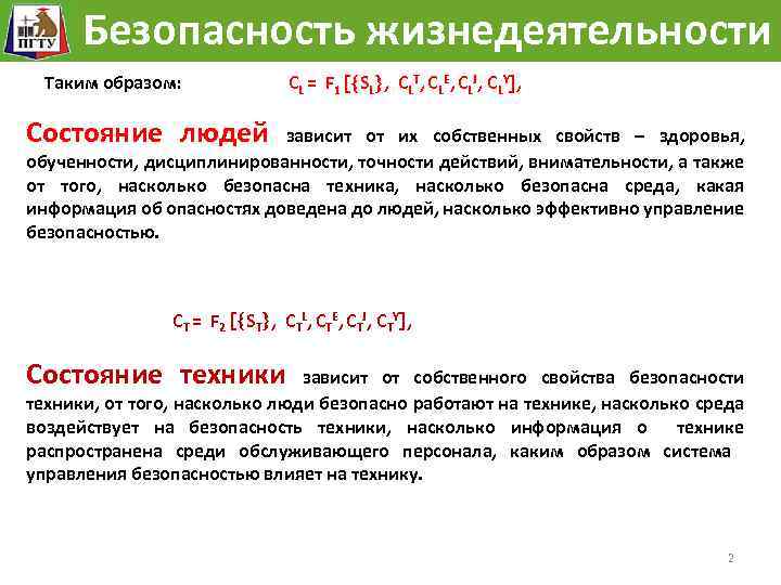 Безопасность жизнедеятельности Таким образом: CL = F 1 SL , CLT, CLE, CLJ, CLY