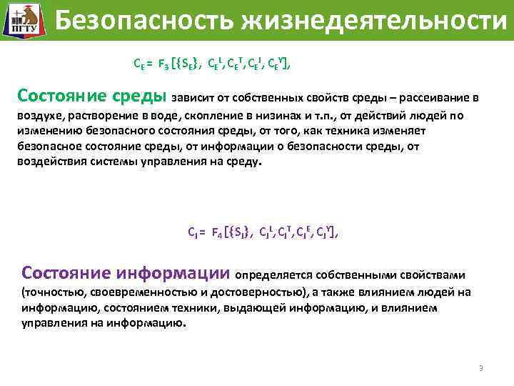 Безопасность жизнедеятельности CE = F 3 SE , CEL, CET, CEJ, CEY , Состояние