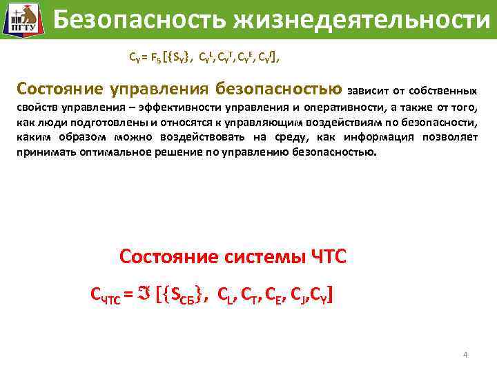 Безопасность жизнедеятельности CY = F 5 SY , CYL, CYT, CYE, CYJ , Состояние