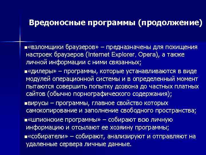 Вредоносные программы (продолжение) n «взломщики браузеров» – предназначены для похищения настроек браузеров (Internet Explorer,