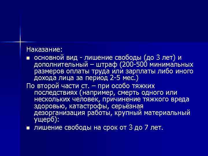 Наказание: n основной вид лишение свободы (до 3 лет) и дополнительный – штраф (200