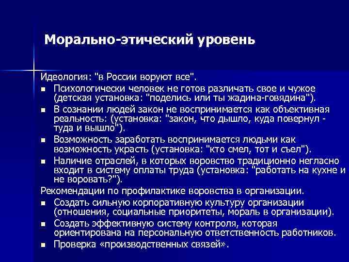 Морально-этический уровень Идеология: "в России воруют все". n Психологически человек не готов различать свое
