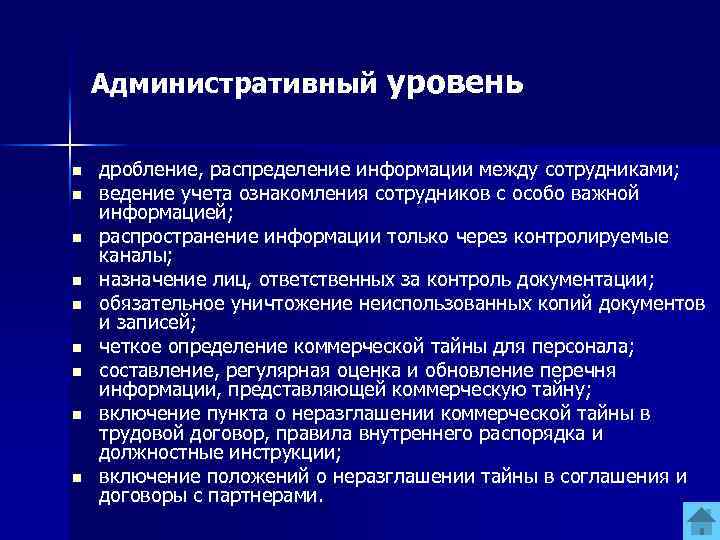 Административный уровень n n n n n дробление, распределение информации между сотрудниками; ведение учета