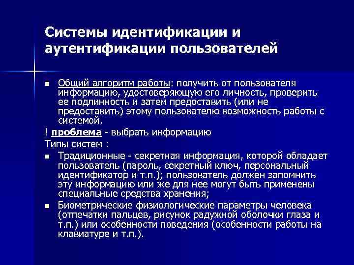 Системы идентификации и аутентификации пользователей Общий алгоритм работы: получить от пользователя информацию, удостоверяющую его