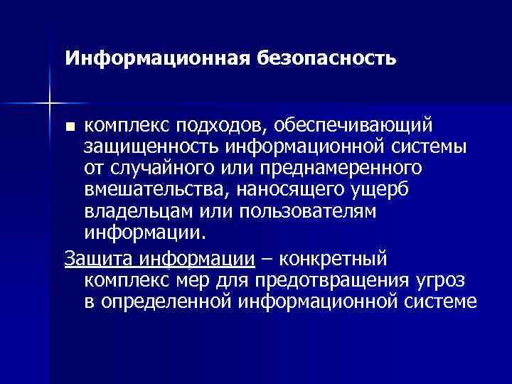 Информационная безопасность комплекс подходов, обеспечивающий защищенность информационной системы от случайного или преднамеренного вмешательства, наносящего