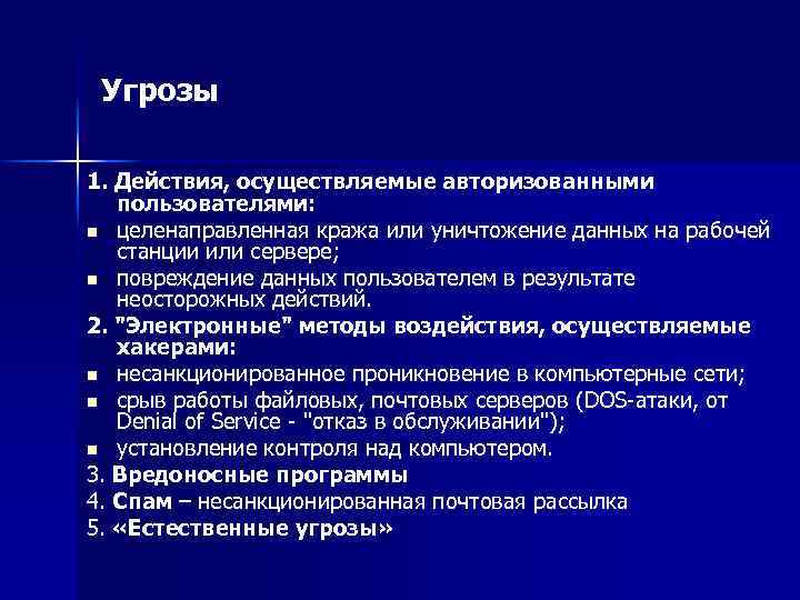 Угрозы 1. Действия, осуществляемые авторизованными пользователями: n целенаправленная кража или уничтожение данных на рабочей