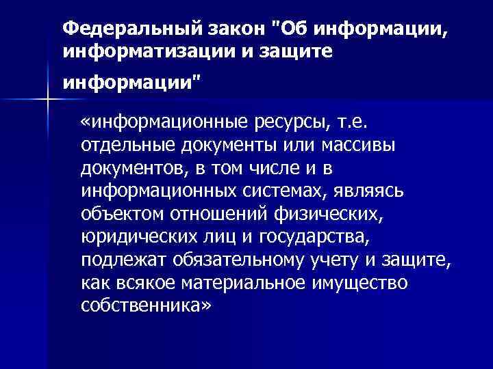 Федеральный закон "Об информации, информатизации и защите информации" «информационные ресурсы, т. е. отдельные документы