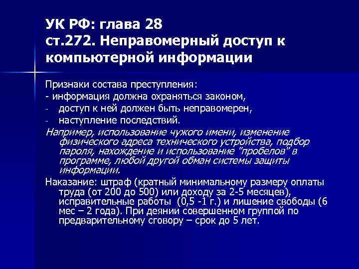 УК РФ: глава 28 ст. 272. Неправомерный доступ к компьютерной информации Признаки состава преступления: