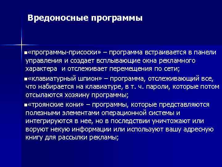 Вредоносные программы n «программы присоски» – программа встраивается в панели управления и создает всплывающие