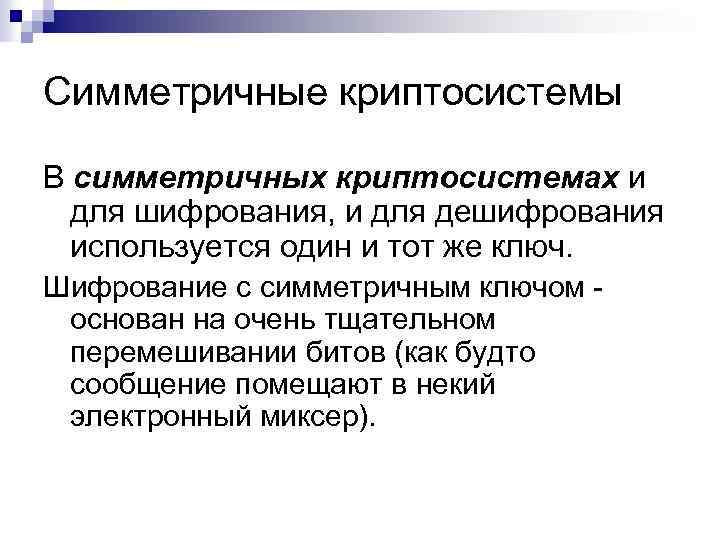 Симметричные кpиптосистемы В симметpичных кpиптосистемах и для шифpования, и для дешифpования используется один и