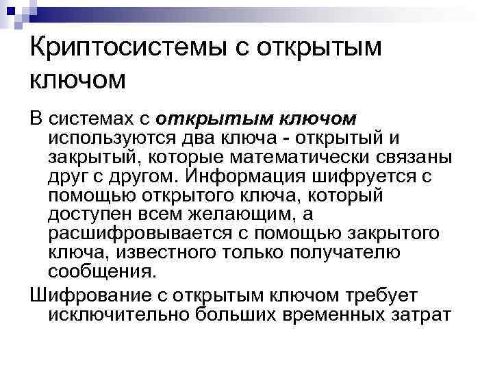 Кpиптосистемы с откpытым ключом В системах с откpытым ключом используются два ключа - откpытый