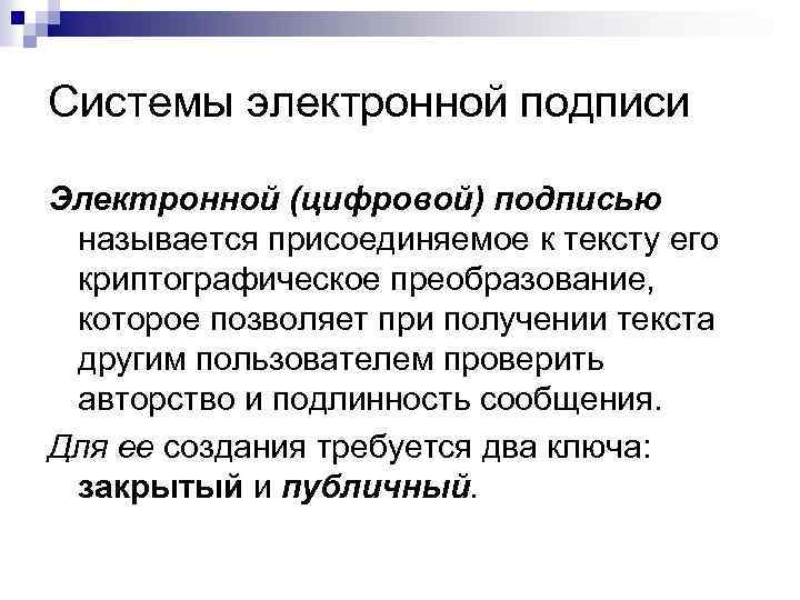 Системы электронной подписи Электpонной (цифpовой) подписью называется пpисоединяемое к тексту его кpиптогpафическое пpеобpазование, котоpое
